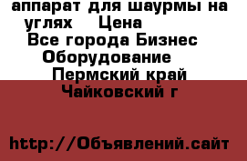 аппарат для шаурмы на углях. › Цена ­ 18 000 - Все города Бизнес » Оборудование   . Пермский край,Чайковский г.